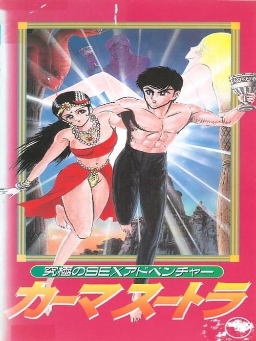 究極のSEXアドベンチャー カーマスートラ afişi