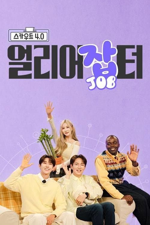 스카우트 4.0 얼리어잡터 afişi