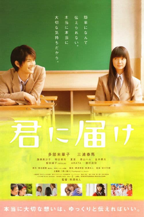 君に届け afişi