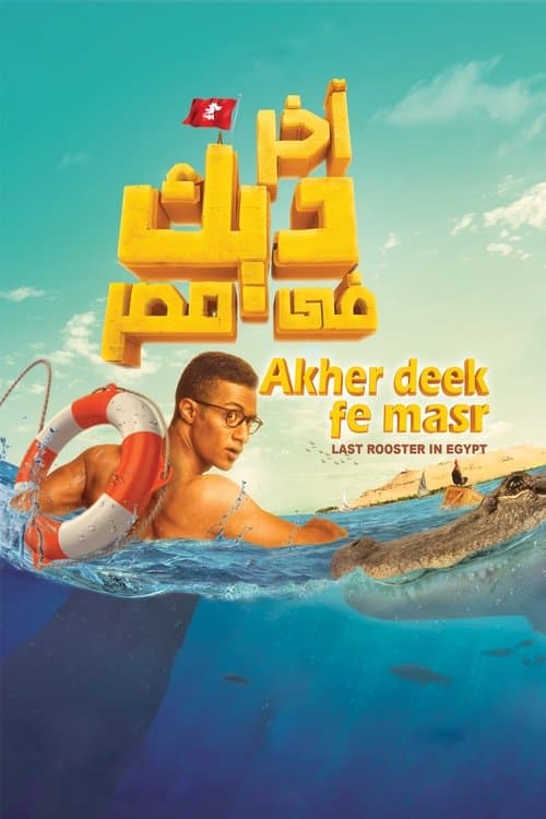 آخر ديك في مصر afişi