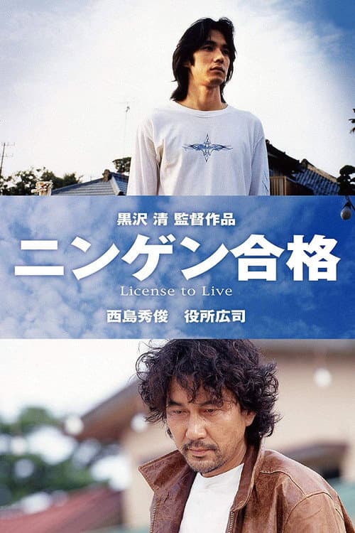 ニンゲン合格 afişi