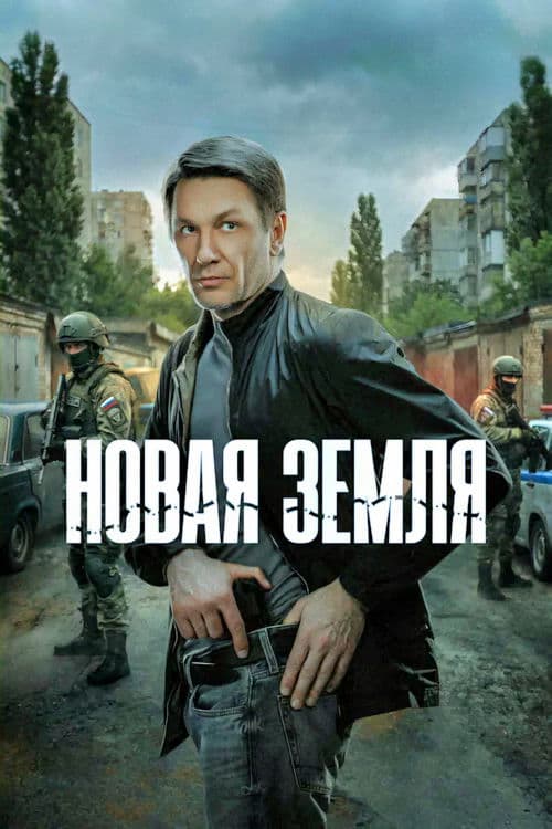 Новая земля afişi