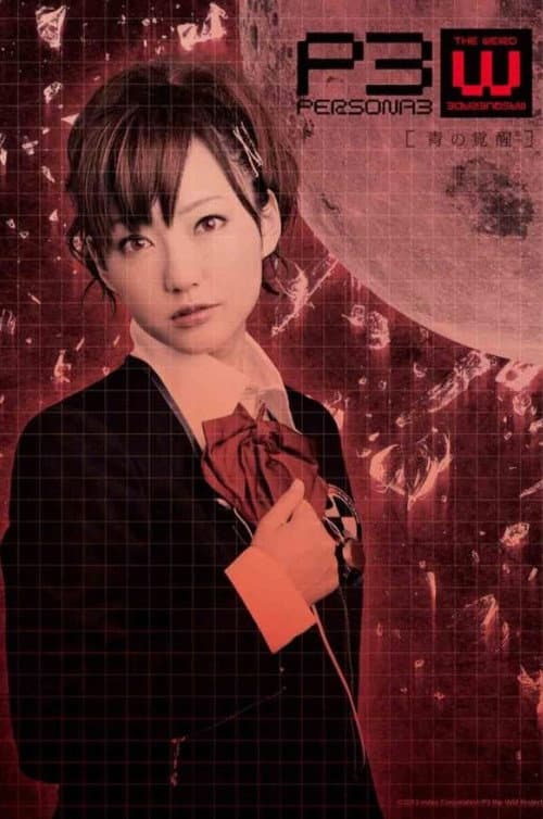 PERSONA3 the Weird Masquerade ~青の覚醒~ 女性主人公ver. afişi