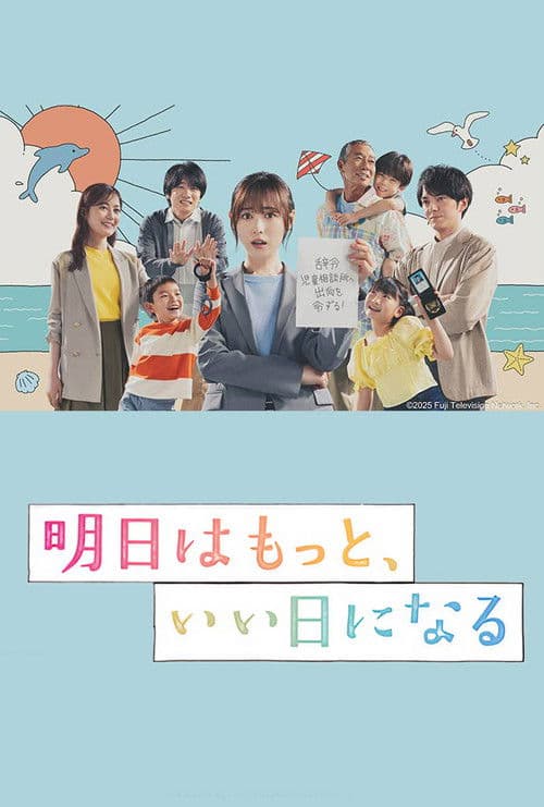 明日はもっと、いい日になる afişi