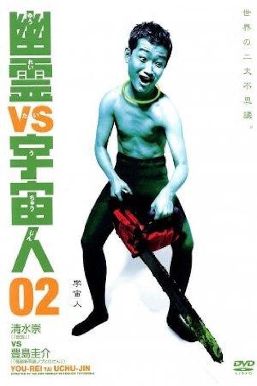 幽霊 vs 宇宙人 02 afişi