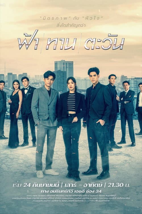 ฟ้า/ทาน/ตะวัน afişi
