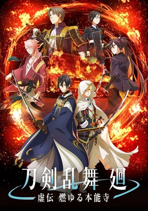 刀剣乱舞 廻 -虚伝 燃ゆる本能寺- afişi