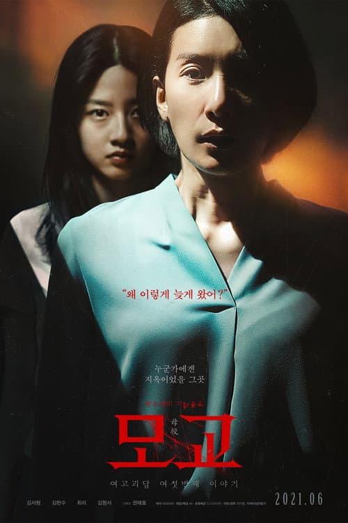 여고괴담 여섯번째 이야기: 모교 afişi