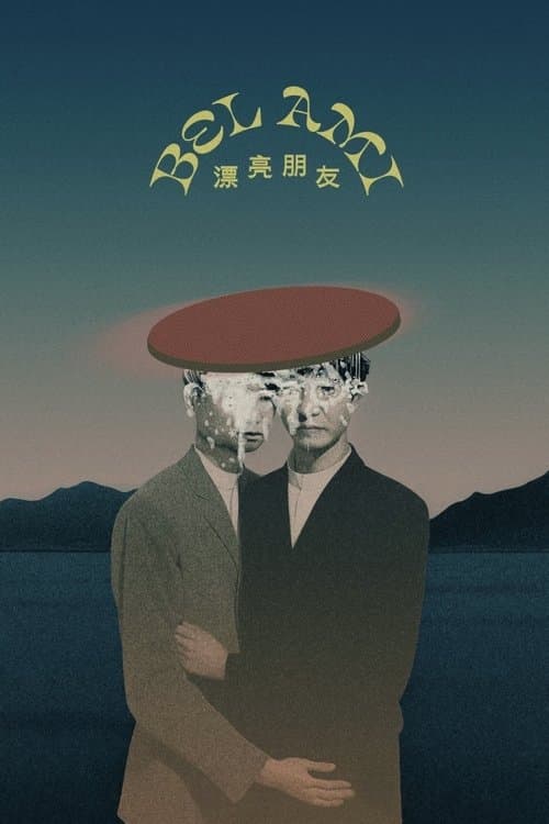 漂亮朋友 afişi