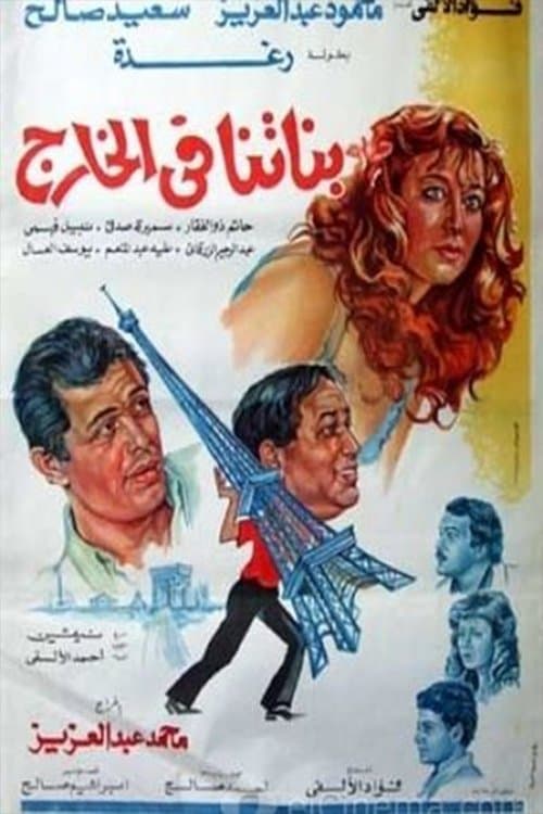 بناتنا في الخارج afişi