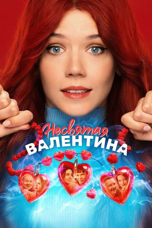 Несвятая Валентина afişi