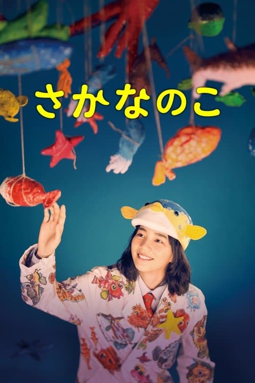 さかなのこ afişi