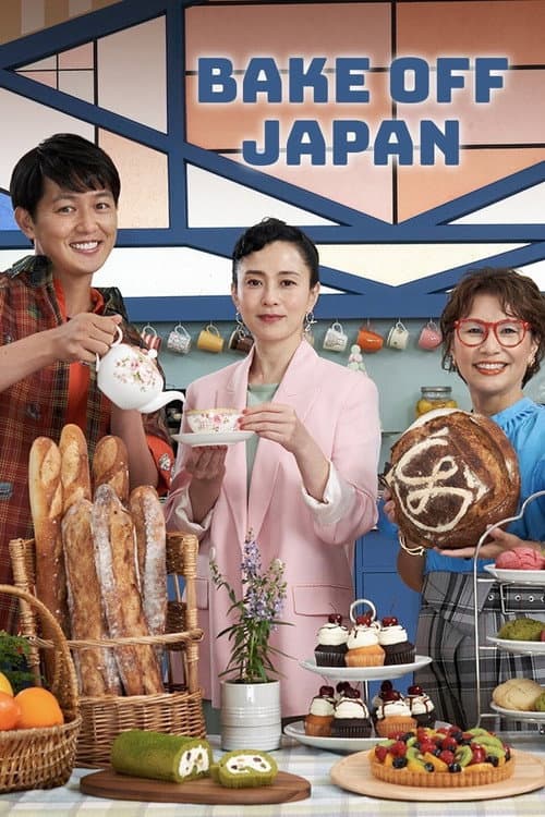ベイクオフ・ジャパン afişi