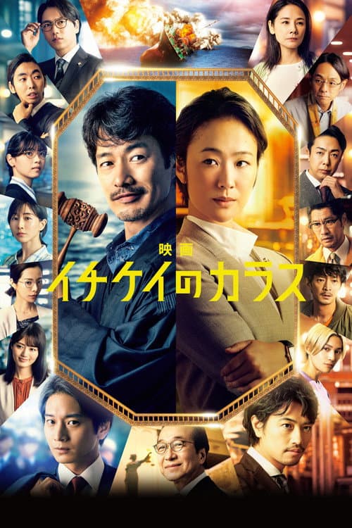 映画 イチケイのカラス afişi