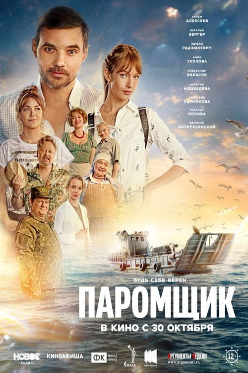 Паромщик afişi
