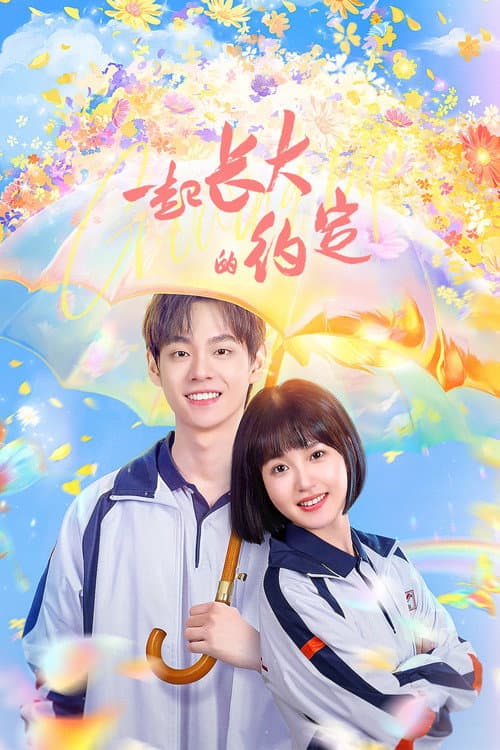 一起长大的约定 afişi