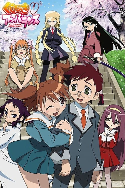 くじびき♥アンバランス afişi