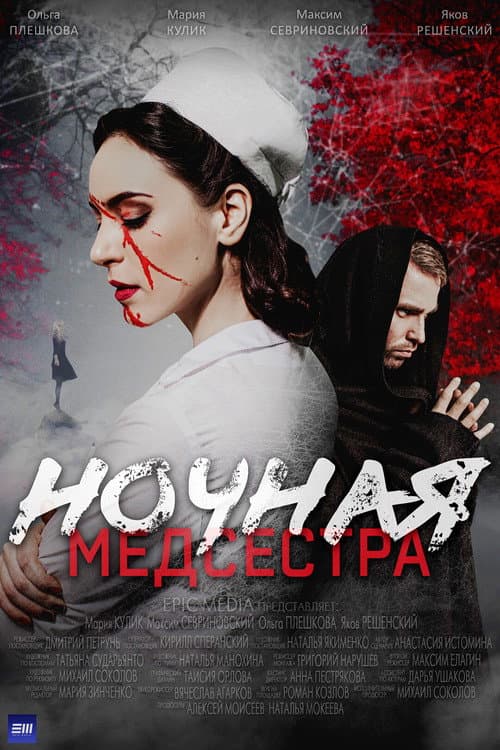 Ночная медсестра afişi