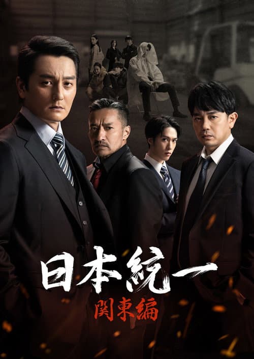 日本統一 関東編 afişi