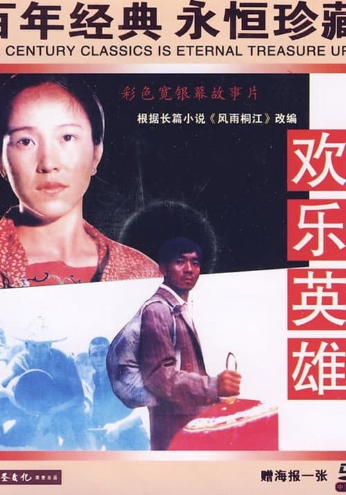 欢乐英雄 afişi