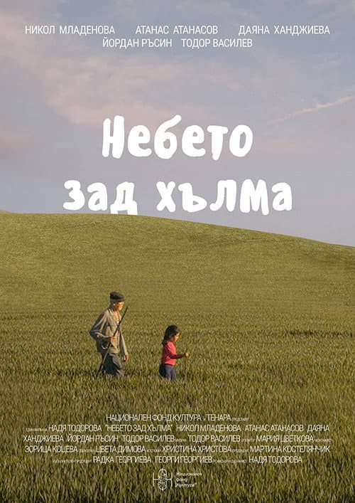Небето зад хълма afişi