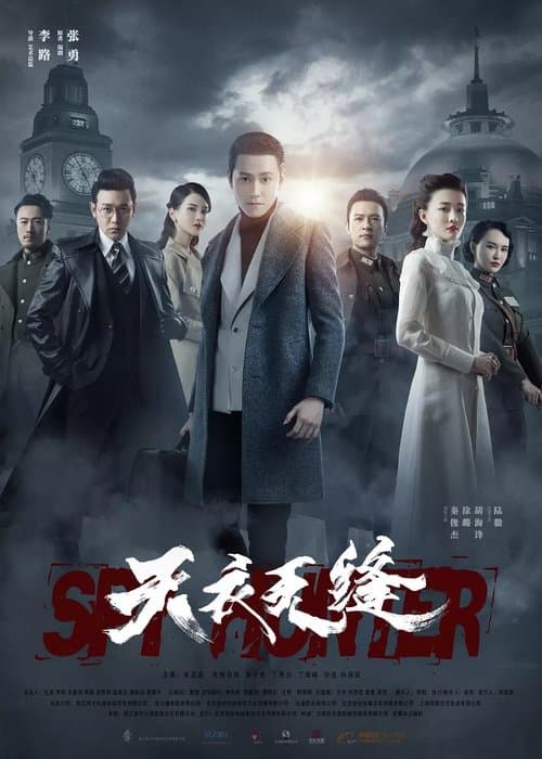 天衣无缝 afişi