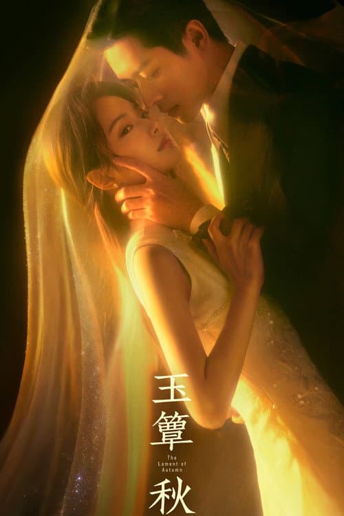 玉簟秋 afişi
