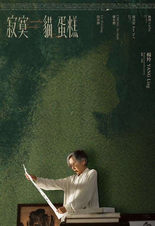 寂寞貓蛋糕 afişi