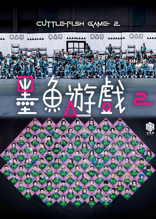 墨魚遊戲2 afişi