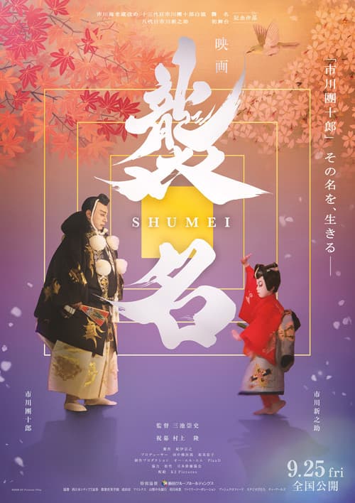 襲名 afişi