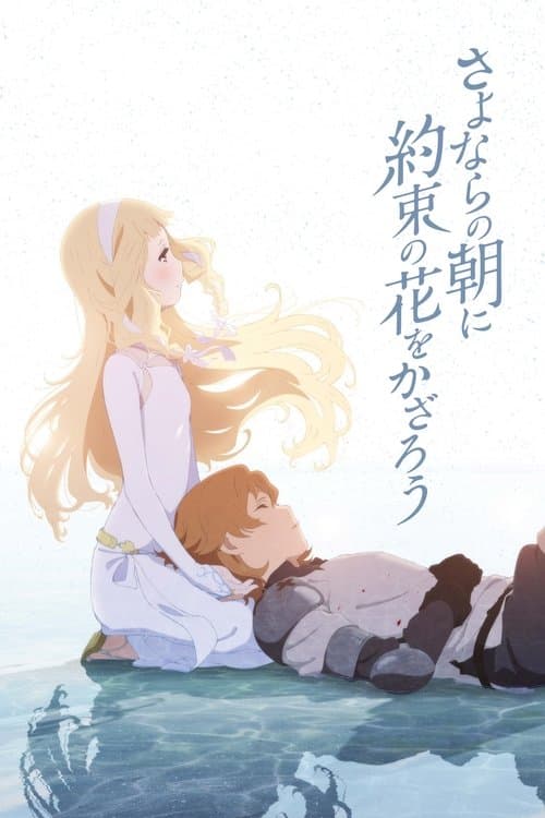 Sayonara no Asa ni Yakusoku no Hana wo Kazarou afişi