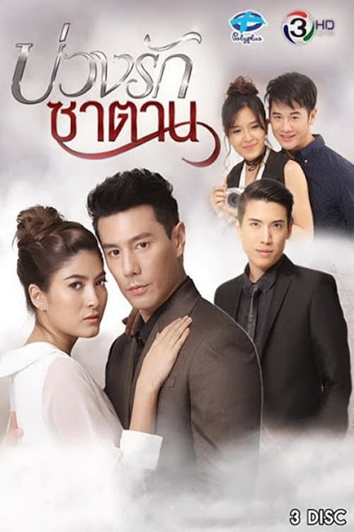 บ่วงรักซาตาน afişi