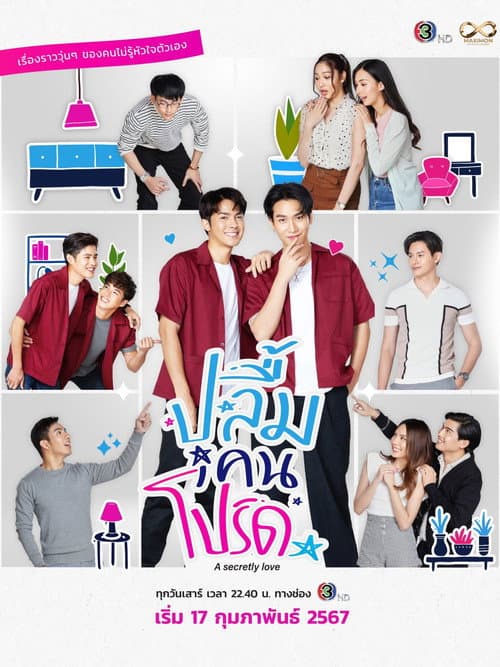 ปลื้มคนโปรด afişi