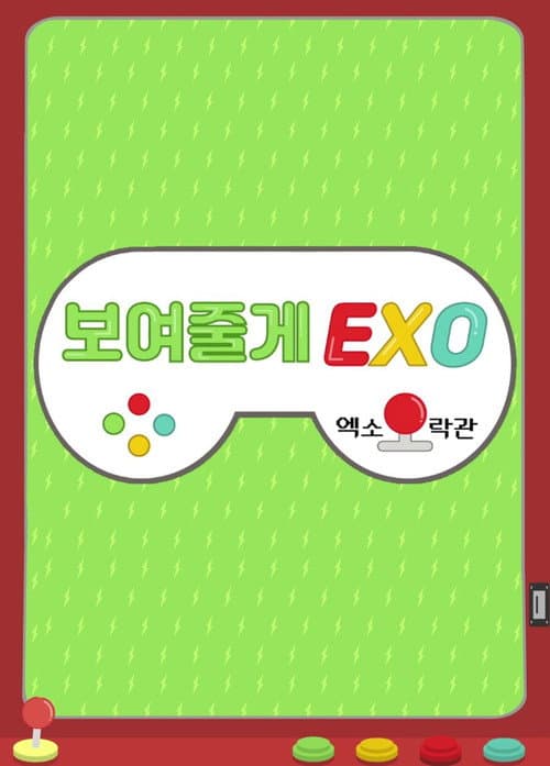 보여줄게EXO afişi