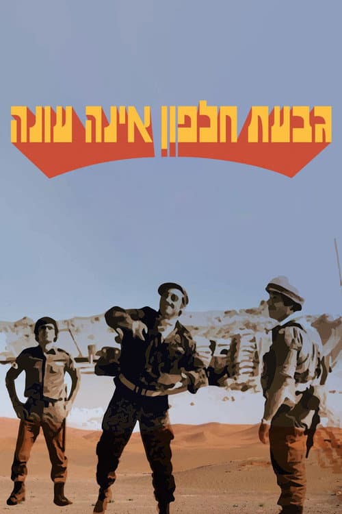 גבעת חלפון אינה עונה afişi