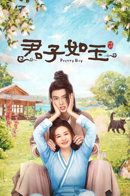 君子如玉 afişi