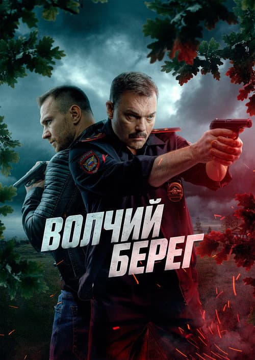 Волчий берег afişi