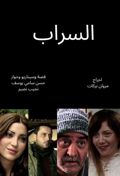 السراب afişi