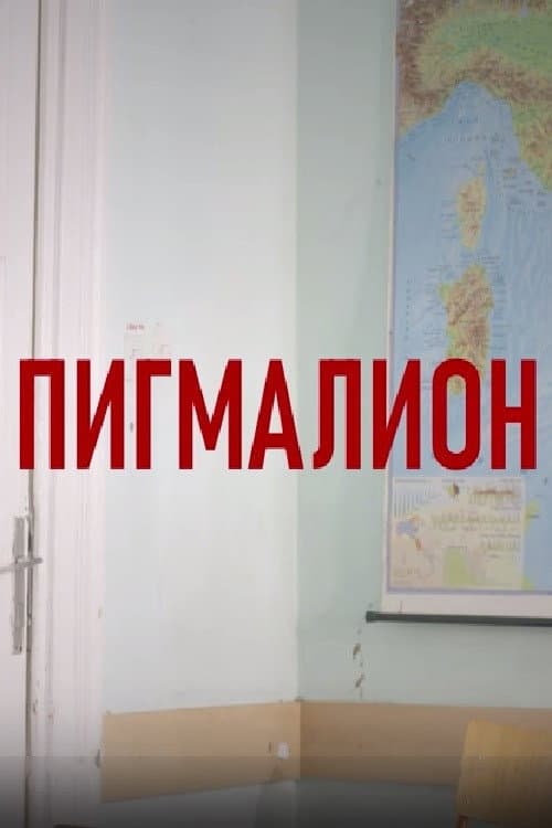 Пигмалион afişi