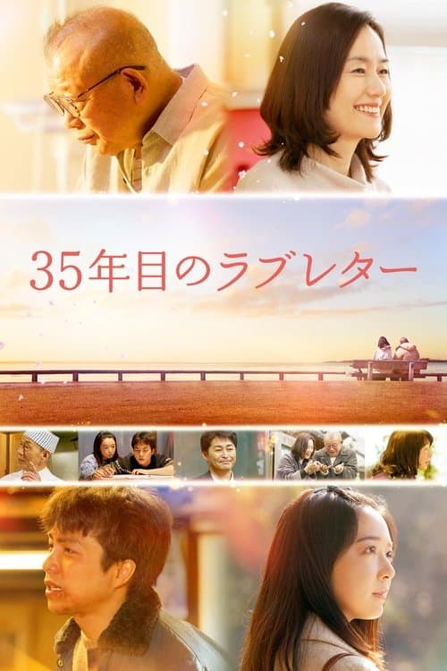 35年目のラブレター afişi