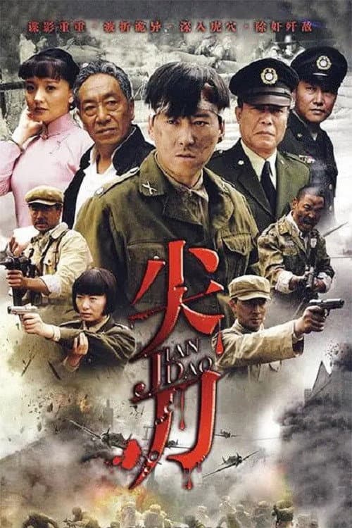 尖刀 afişi