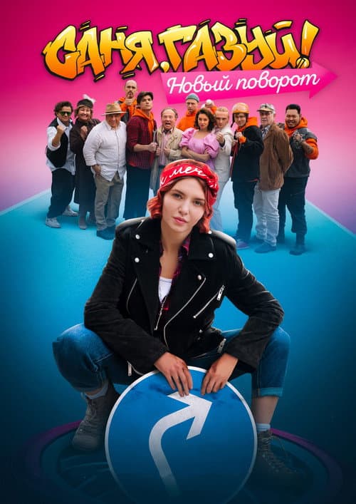 Саня, газуй! afişi