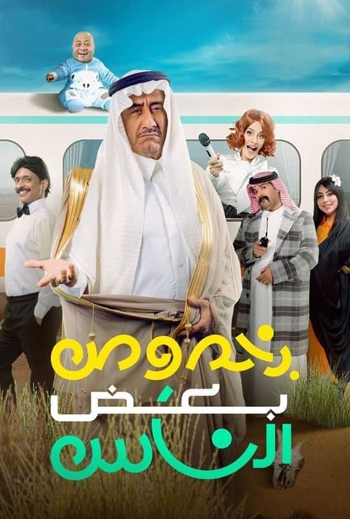 بخصوص بعض الناس afişi