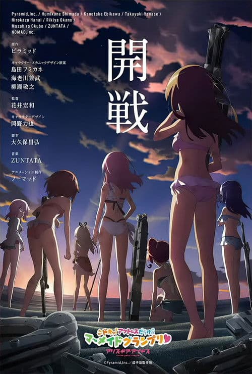 アリス・ギア・アイギス ～ドキッ！アクトレスだらけのマーメイドグランプリ♥～ afişi