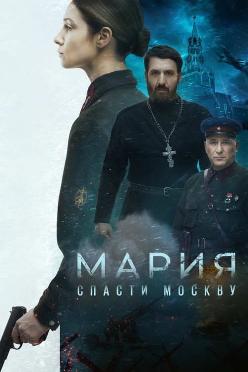 Мария. Спасти Москву afişi