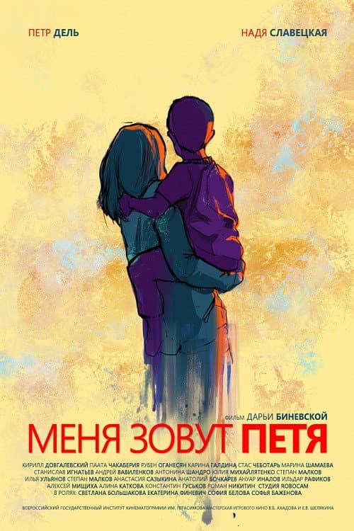 Меня зовут Петя afişi