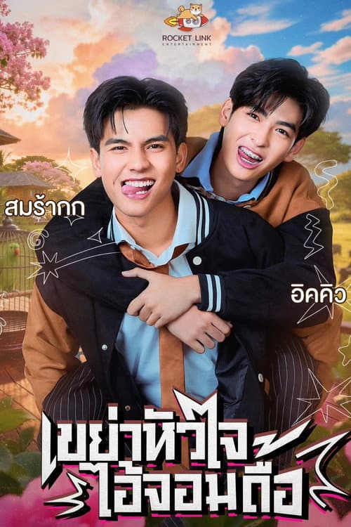 เขย่าหัวใจไอ้จอมดื้อ afişi