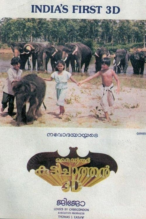 മൈ ഡിയർ കുട്ടിച്ചാത്തൻ 3D afişi