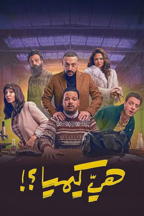 هي كيميا ؟! afişi