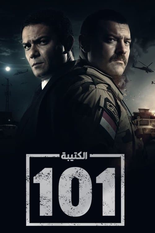الكتيبة 101 afişi